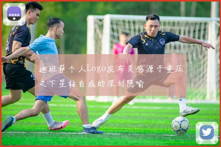 迪班萨个人Logo发布灵感源于重压之下星钻自成的深刻隐喻