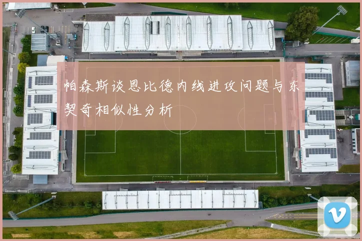 帕森斯谈恩比德内线进攻问题与东契奇相似性分析