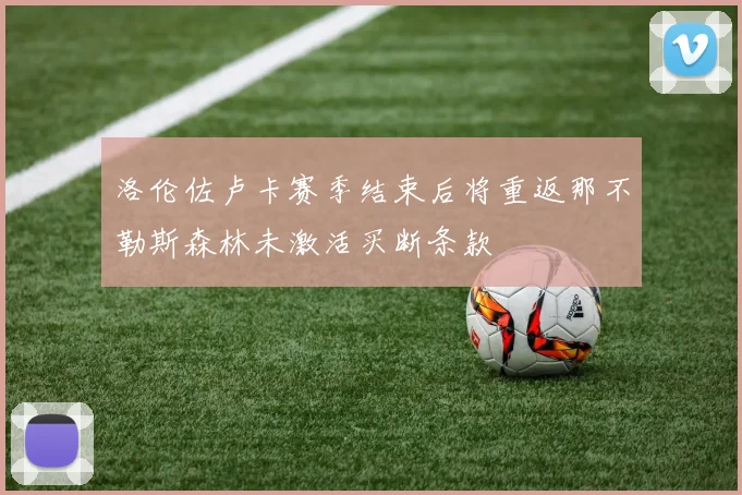 洛伦佐卢卡赛季结束后将重返那不勒斯森林未激活买断条款