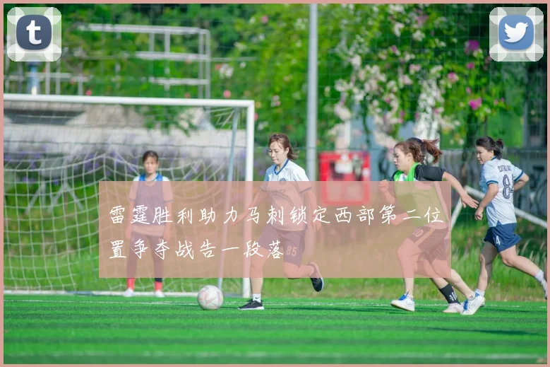 雷霆胜利助力马刺锁定西部第二位置争夺战告一段落