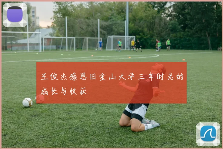 王俊杰感恩旧金山大学三年时光的成长与收获