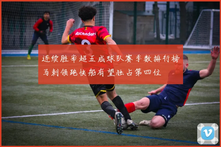 连续胜率超五成球队赛季数排行榜马刺领跑快船有望独占第四位