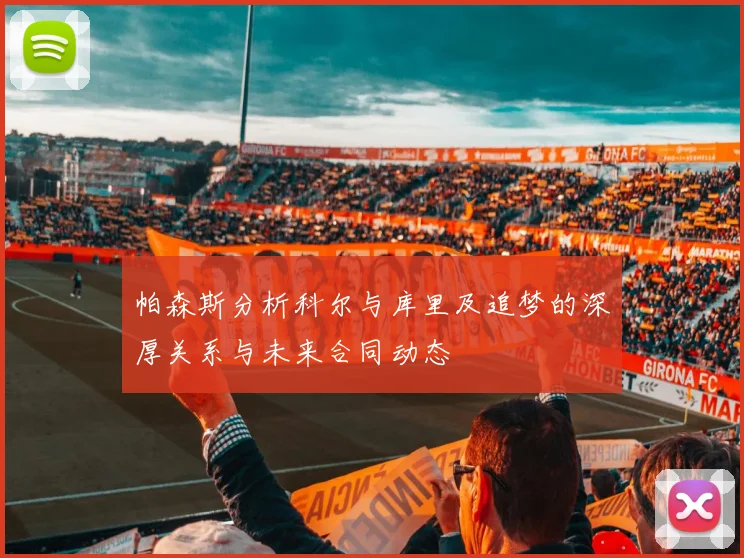 帕森斯分析科尔与库里及追梦的深厚关系与未来合同动态