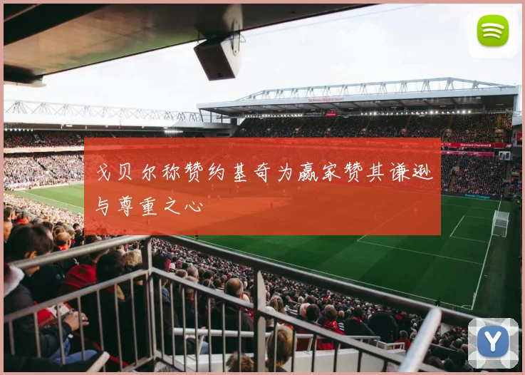 戈贝尔称赞约基奇为赢家赞其谦逊与尊重之心