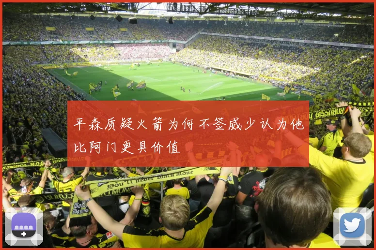 平森质疑火箭为何不签威少认为他比阿门更具价值