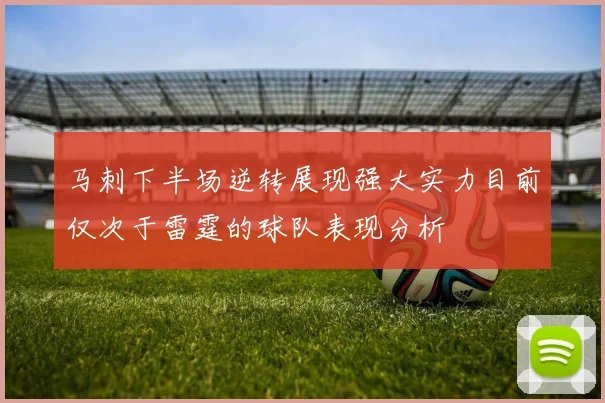 马刺下半场逆转展现强大实力目前仅次于雷霆的球队表现分析