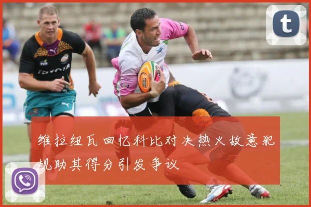 维拉纽瓦回忆科比对决热火故意犯规助其得分引发争议